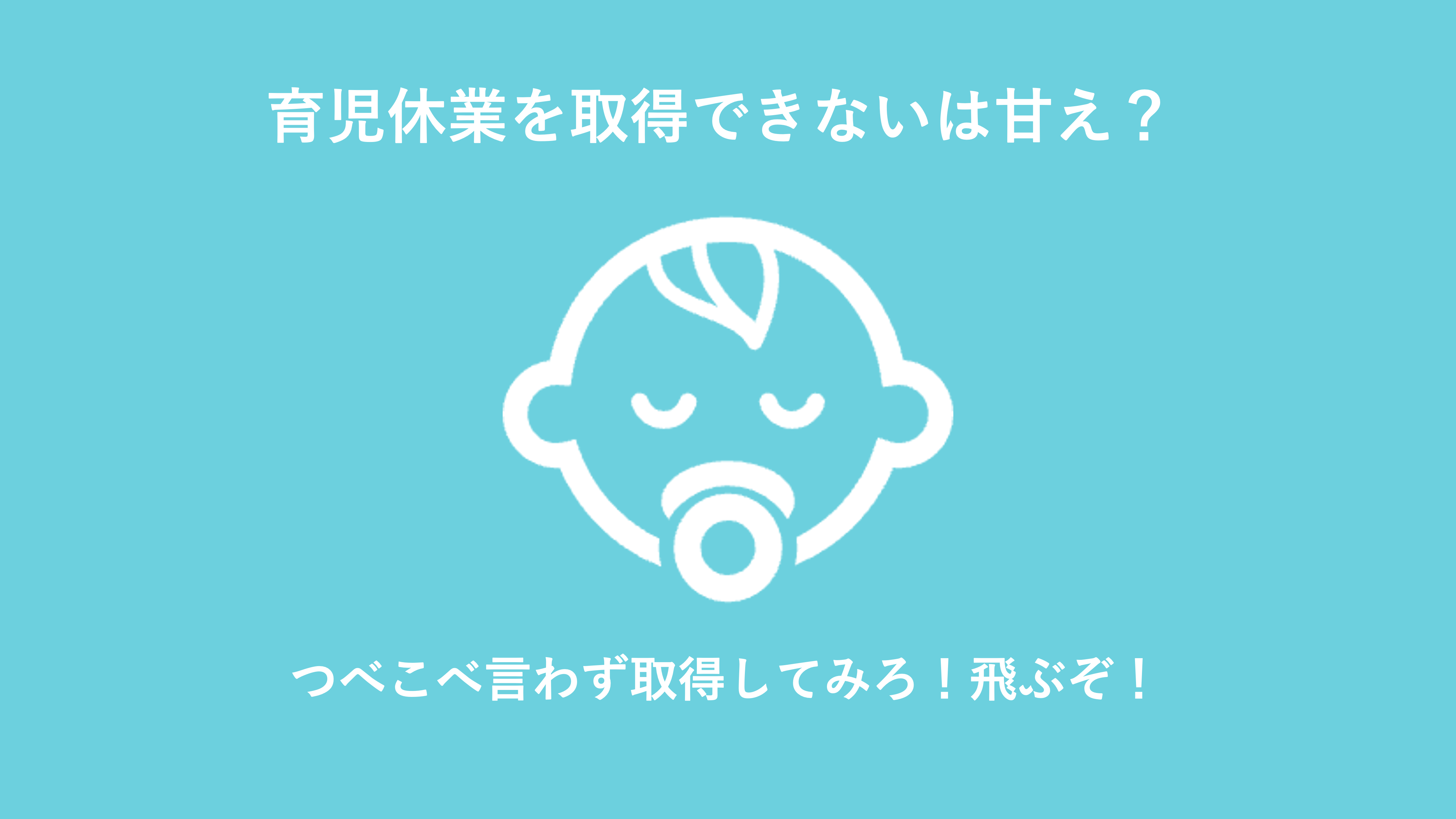 育休を取得できないは甘え「男性で育休1年」取得したときのノウハウをまとめてみる 【育休一年たかし】育児休暇を一年取得したシステムエンジニア